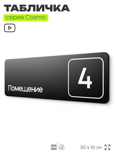 Таблички с номером помещения "Помещение №4", номер на дверь, 30 х 10 см, серия COSMO 3010, черная, Айдентика Технолоджи