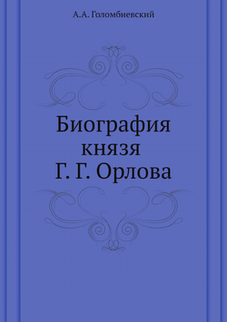 Биография князя Г. Г. Орлова | А.А. Голомбиевский