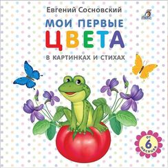 Мои первые цвета в картинках и стихах
