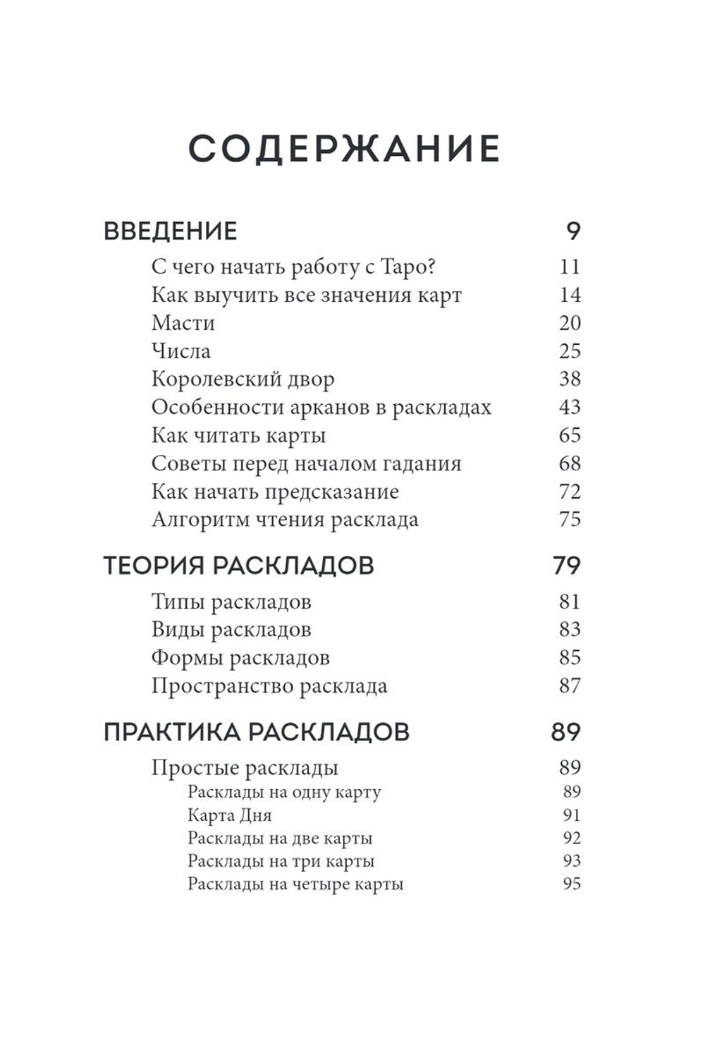 Расклады Таро: более 130 раскладов для самых важных вопросов