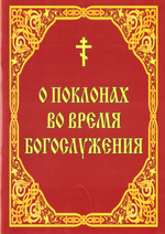О поклонах во время богослужения