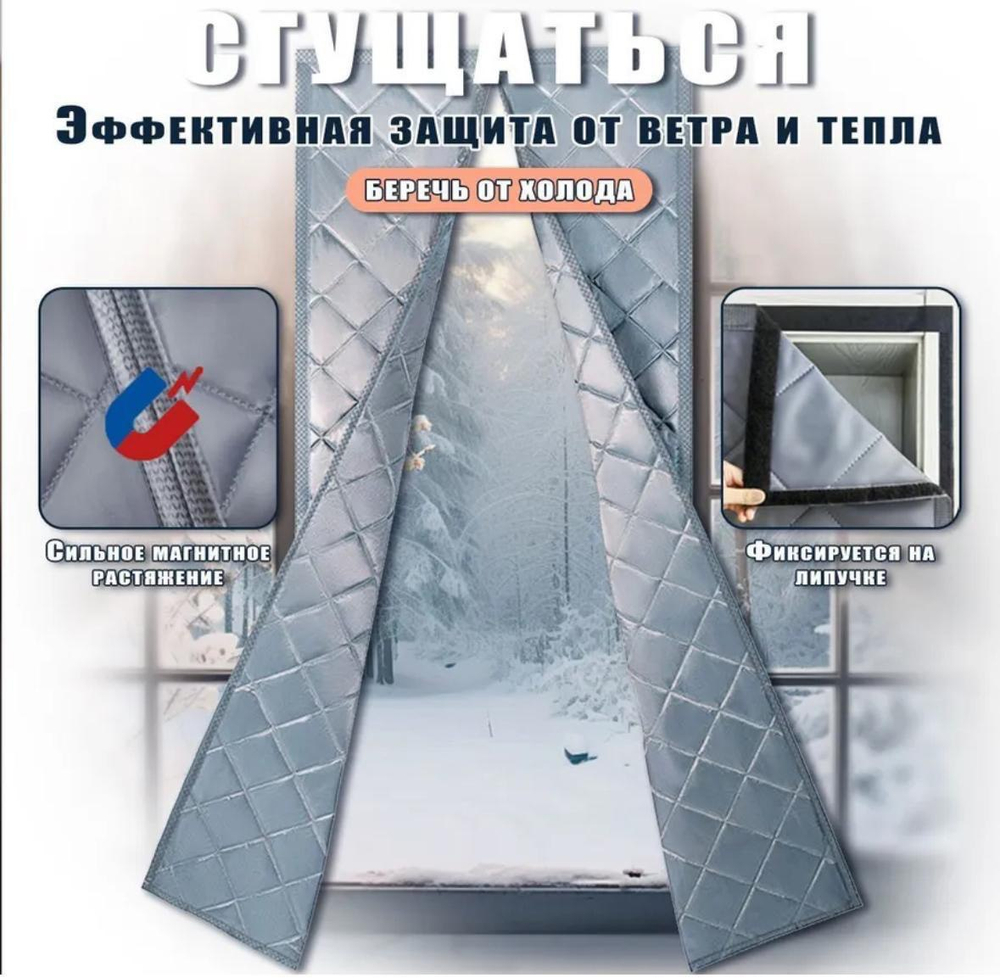 Магнитная термоштора для дверного проема