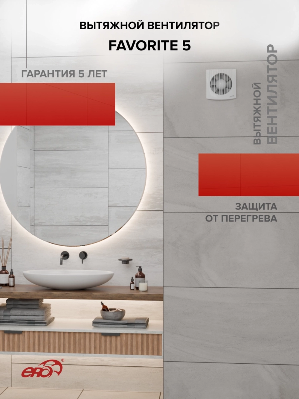 Вентилятор накладной FAVORITE D125 ERA