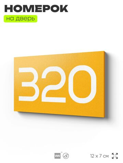 Номер на дверь 320, табличка на дверь для офиса, квартиры, кабинета, аудитории, склада, желтая 120х70 мм, Айдентика Технолоджи