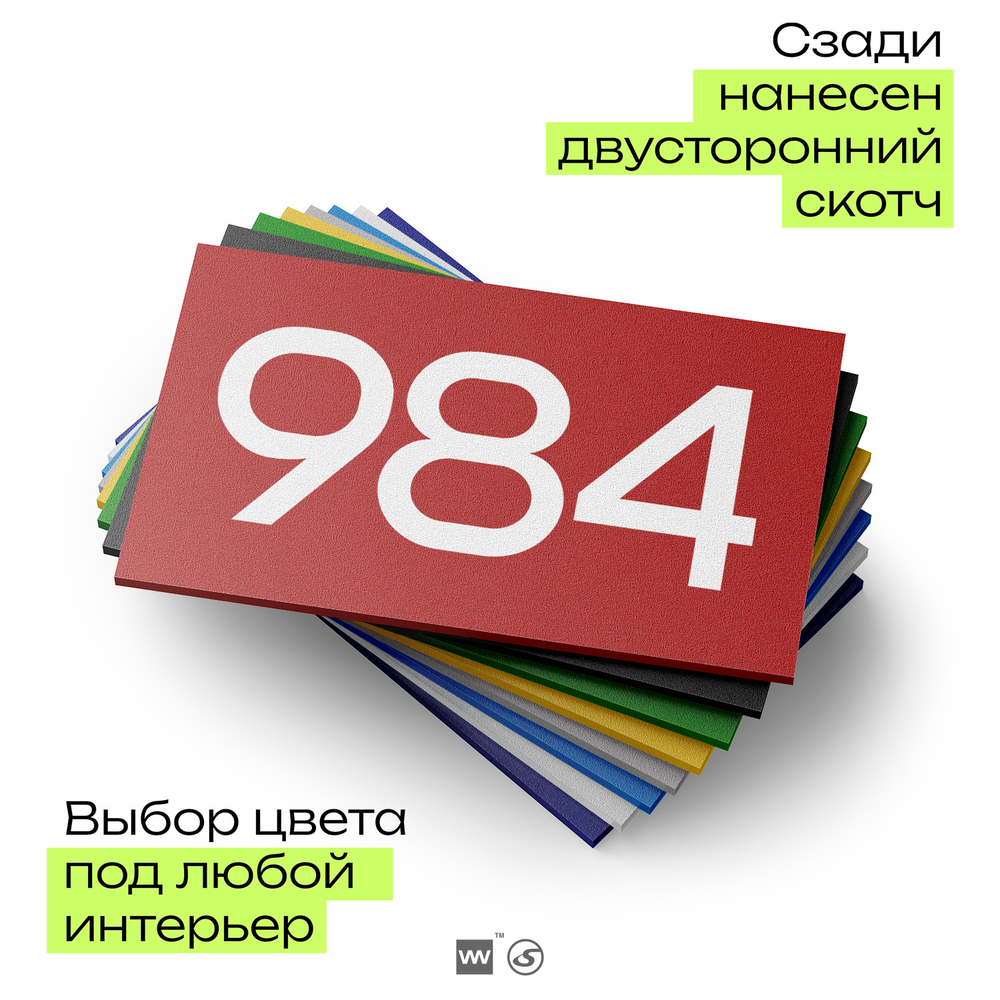 Номер на дверь 984, табличка на дверь для офиса, квартиры, кабинета, аудитории, склада, красная 120х70 мм, Айдентика Технолоджи