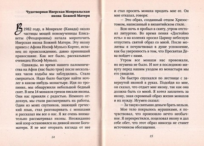 Рассказы о чудотворных иконах. Иверская икона Божий Матери