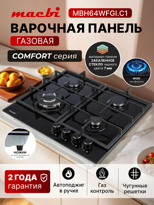 Газовая варочная панель MBH64WFGI.C1, стекло, 4 конфорки MACBI