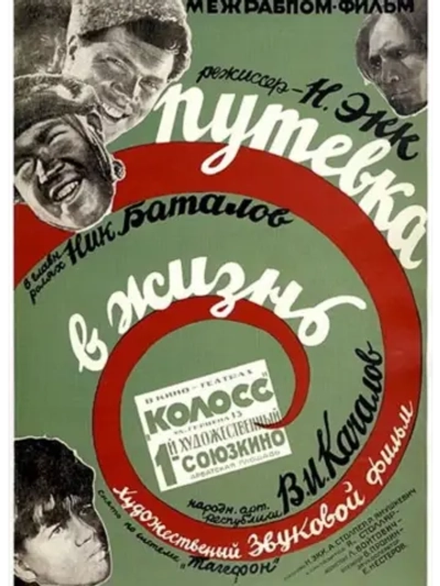 Путевка в жизнь (1931) (DVD-R)