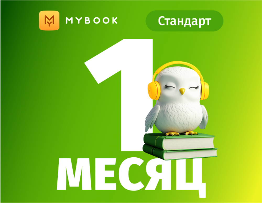 MyBook. Стандартная подписка на 1 месяц [Карта цифрового кода] (для ПК, цифровой код доступа)