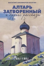 Алтарь затворенный