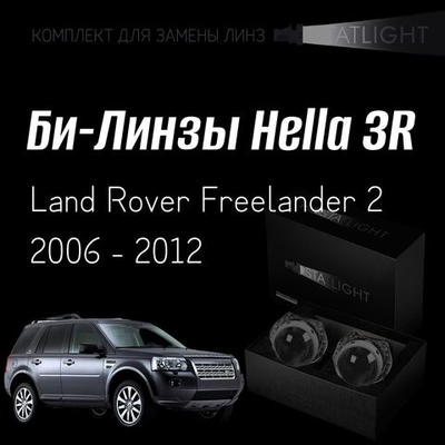 Би-линзы Hella 3R для фар  Land Rover FREELANDER 2 2006 - 2012, комплект биксеноновых линз, 2 шт