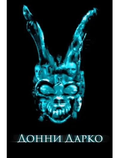 Донни Дарко (2001) (DVD-R)