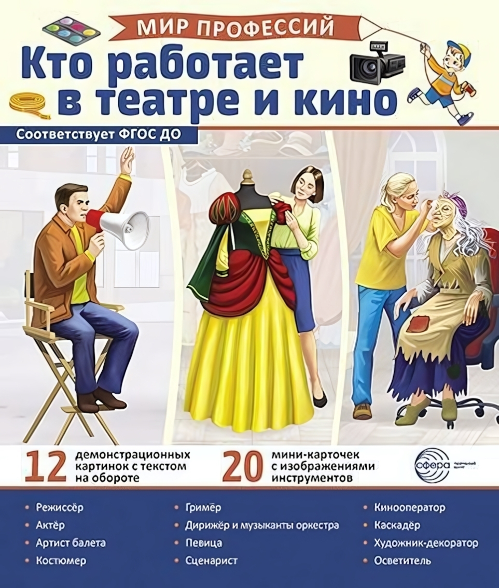 Карточки развивающие "Мир профессий. Кто работает в театре и кино" (Сфера)