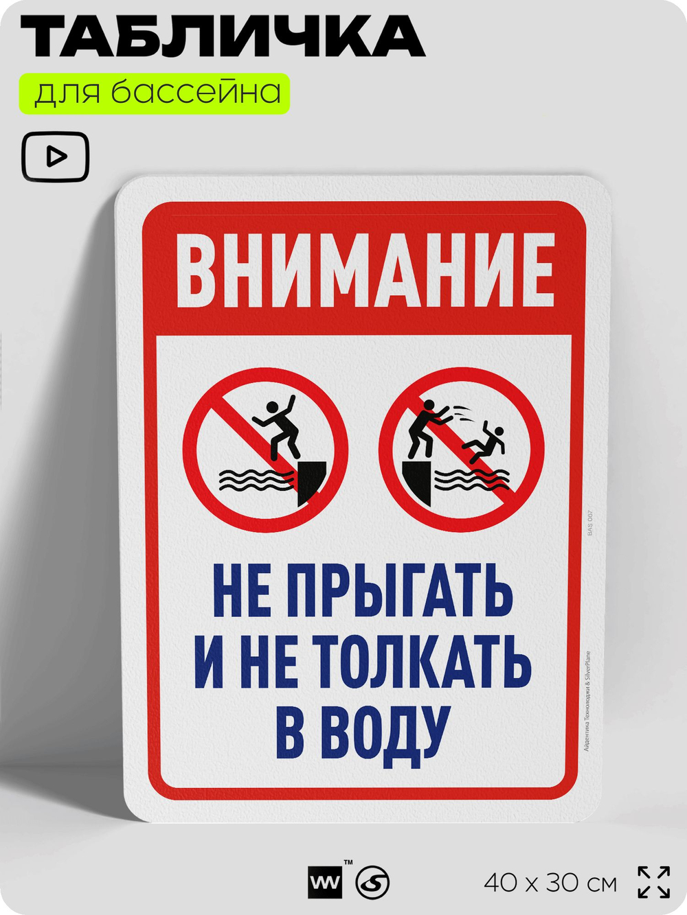 Табличка для бассейна "Внимание, не прыгать и не толкать в воду", на пляж, для общественной и частной зоны отдыха, информационная, 40х30 см, Silver Plane x Айдентика Технолоджи