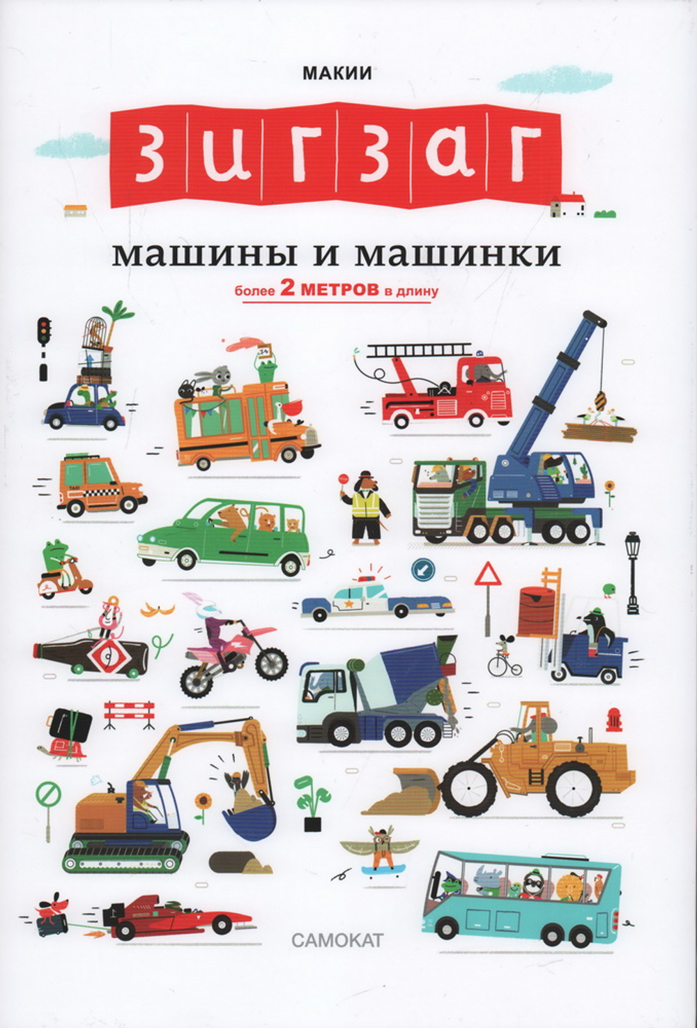 Зигзаг: Машины и машинки