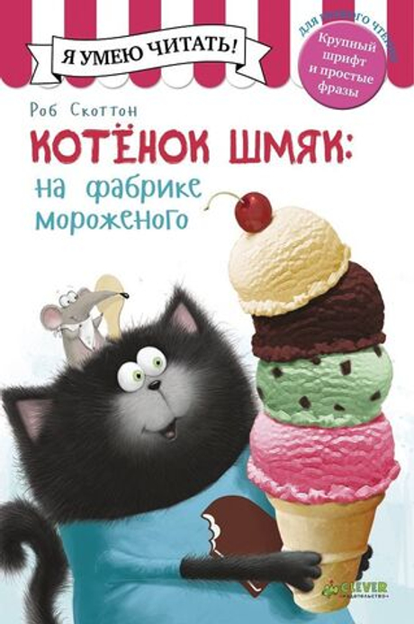 Котёнок Шмяк на фабрике мороженого