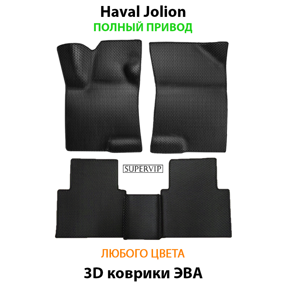 комплект eva ковриков в салон для haval jolion 21-н.в. от supervip