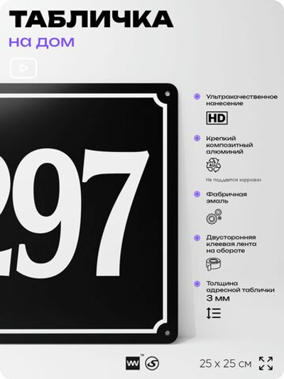 Адресная табличка с номером дома 297, на фасад и забор, черная, 25х25 см, Айдентика Технолоджи
