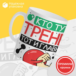 Кружка, ТМ Ларец, подарок тренеру, 330мл, 1шт