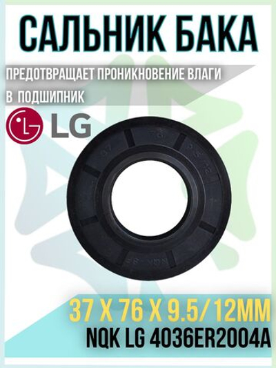 Сальник бака 37x76x9.5/12мм NQK 4036ER2004A