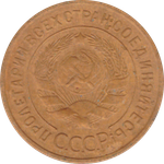 3 копейки 1931 года F