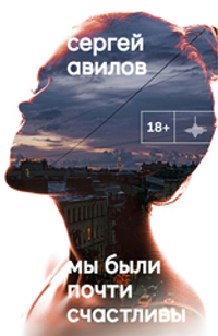 Мы были почти счастливы