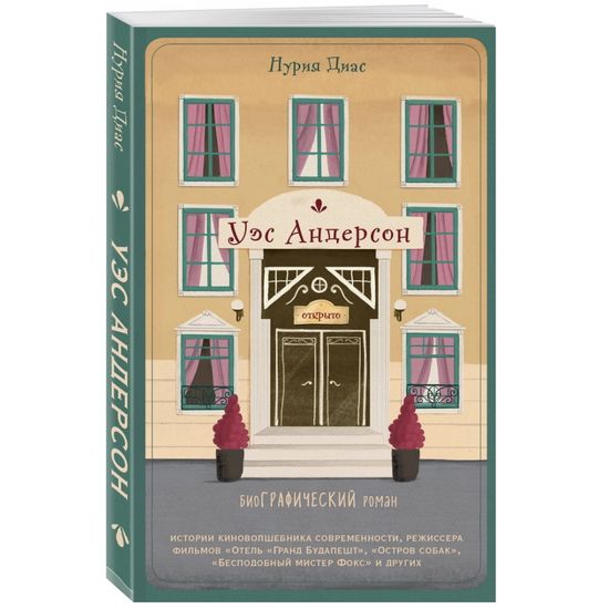 Графический роман Уэс Андерсон. Биография в комиксах