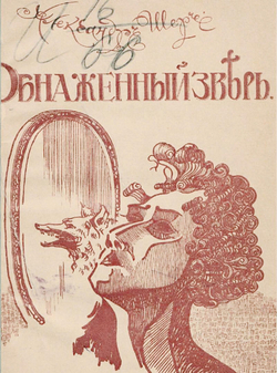 Обнаженный зверь | Александр Шер