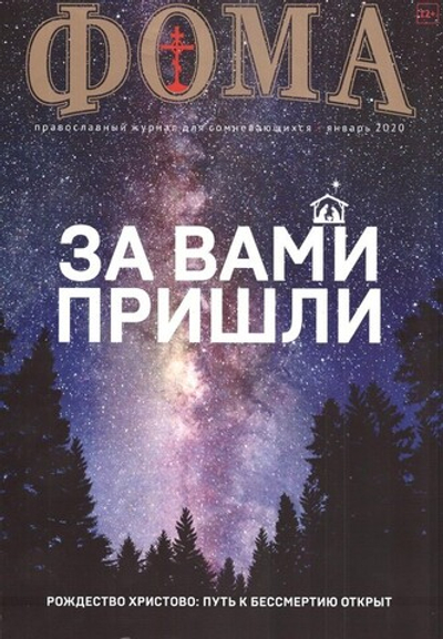 Журнал "Фома" №1 январь 2020 г.