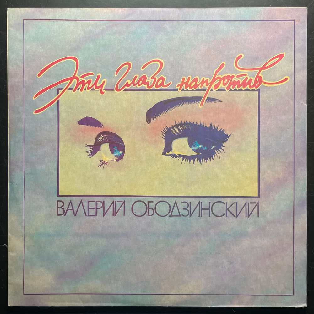 Валерий Ободзинский ‎– Эти Глаза Напротив (Россия 1992г.)