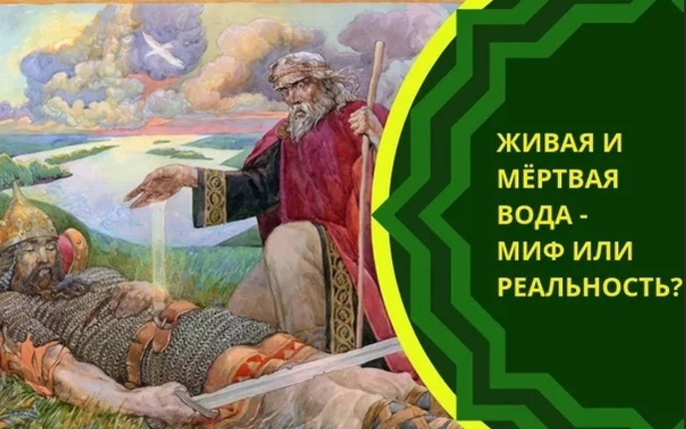 Читать онлайн «Живая и мертвая вода – совершенное лекарство», А. В. Кородецкий – Литрес