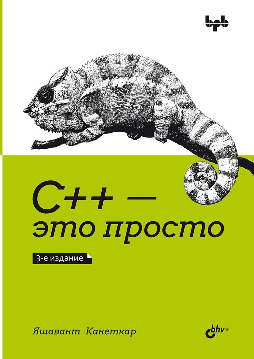 Книга: Канеткар Я. "С++ — это просто. 3-е издание."