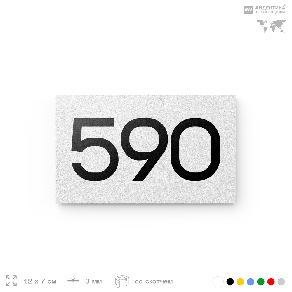 Номер на дверь 590, табличка на дверь для офиса, квартиры, кабинета, аудитории, склада, белая 120х70 мм, Айдентика Технолоджи
