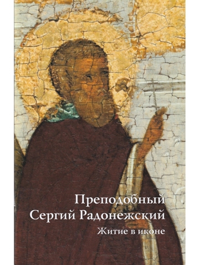 ПРЕПОДОБНЫЙ СЕРГИЙ РАДОНЕЖСКИЙ. ЖИТИЕ В ИКОНЕ