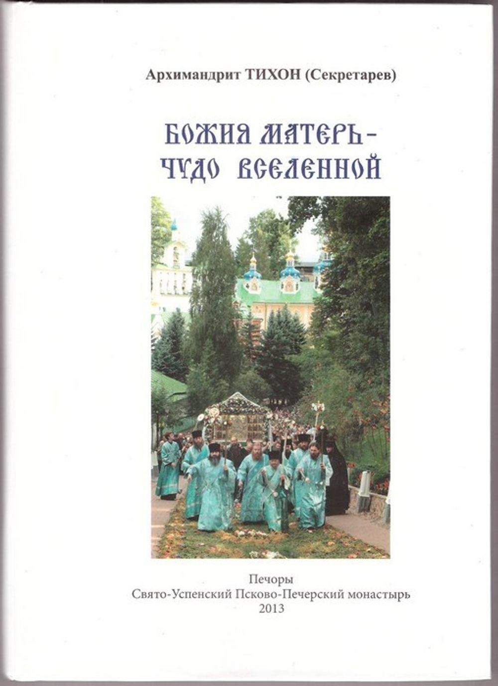 Божия Матерь - Чудо вселенной. Паломничество по Свято-Успенскому Псково-Печерскому монастырю
