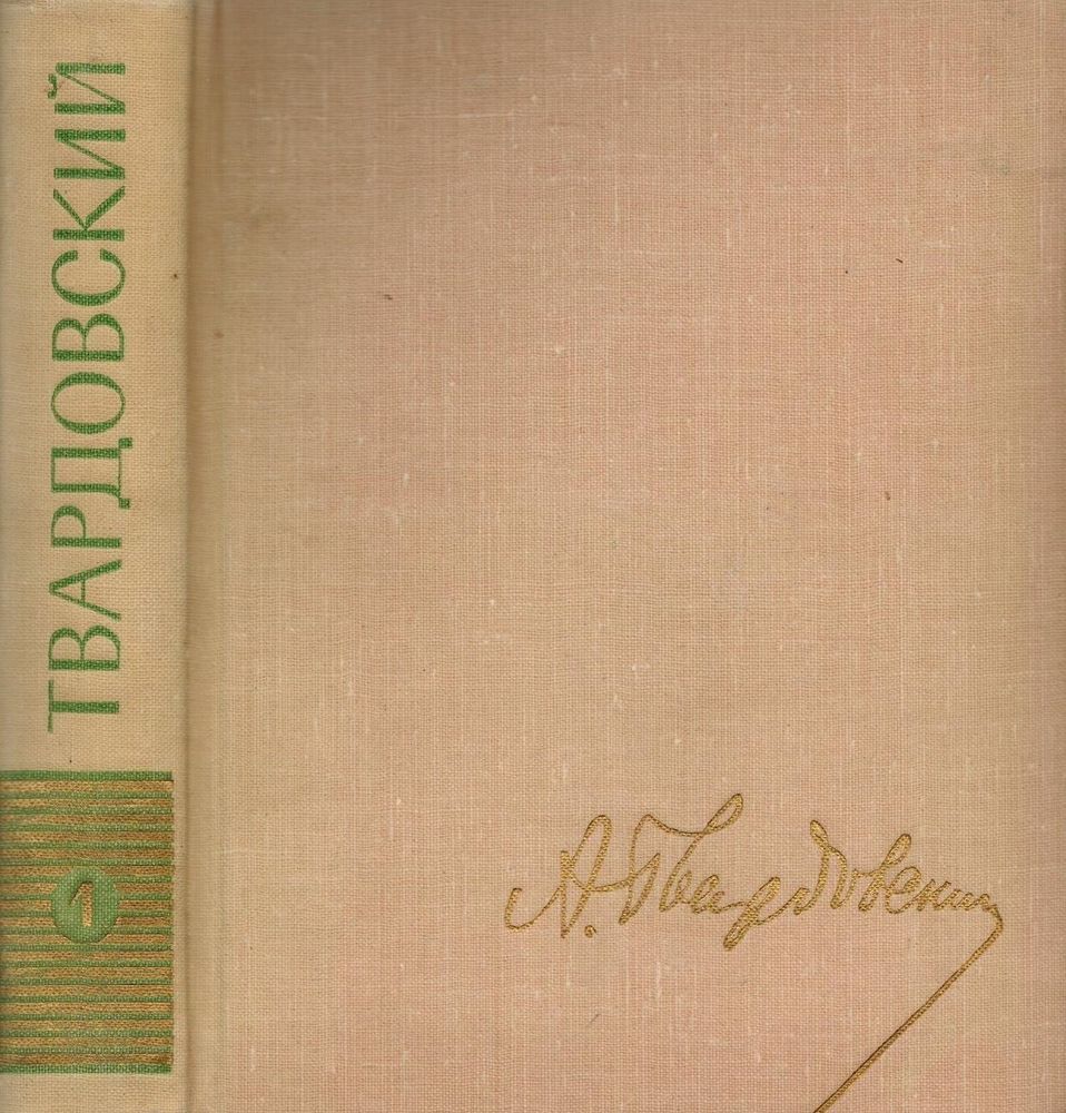 А. Т. Твардовский. Собрание сочинений в пяти томах. Том 1