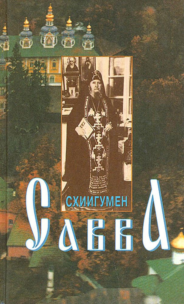 Схиигумен Савва