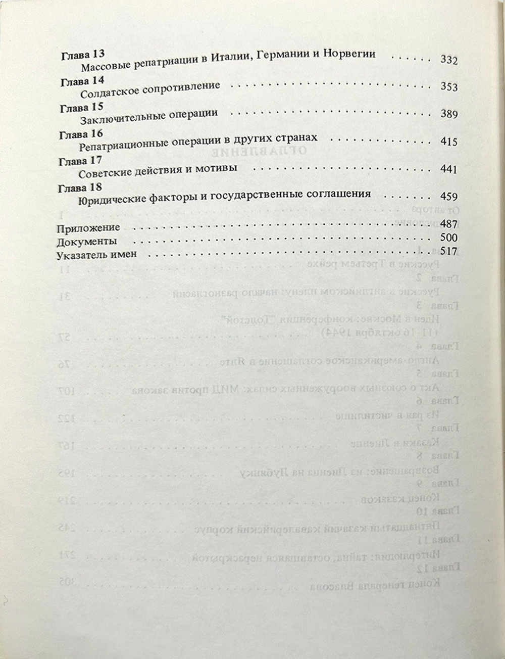 Толстой Николай Жертвы Ялты. Перевод с англ. яз. Е.С. Гессен. Под общ. ред. А.И. Солженицына. 1988г.