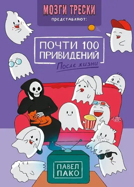 Комикс Почти 100 привидений. Мозги трески. После жизни