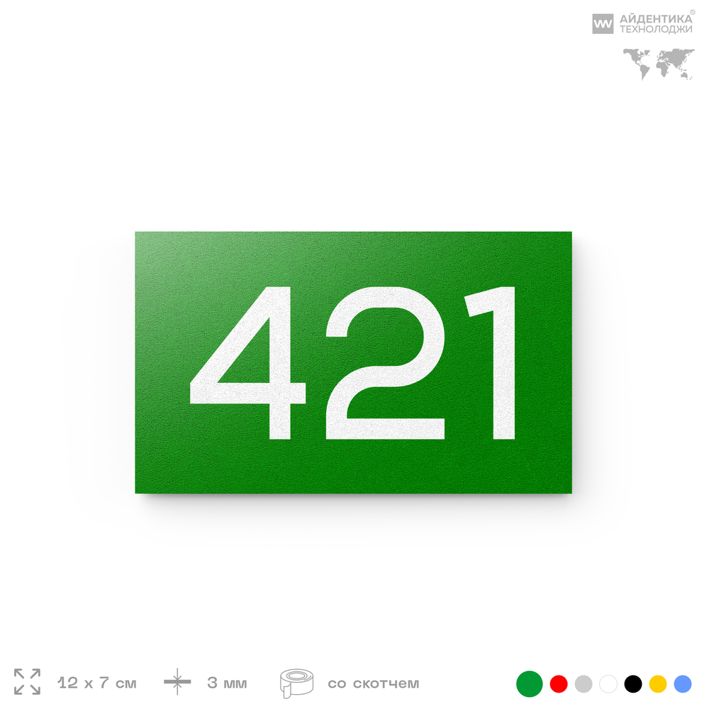 Номер на дверь 421, табличка на дверь для офиса, квартиры, кабинета, аудитории, склада, зеленая 120х70 мм, Айдентика Технолоджи