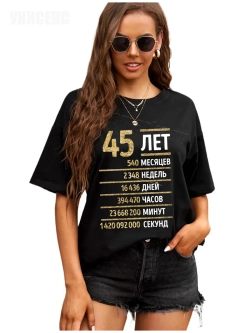 Футболка с днем рождения 45 лет