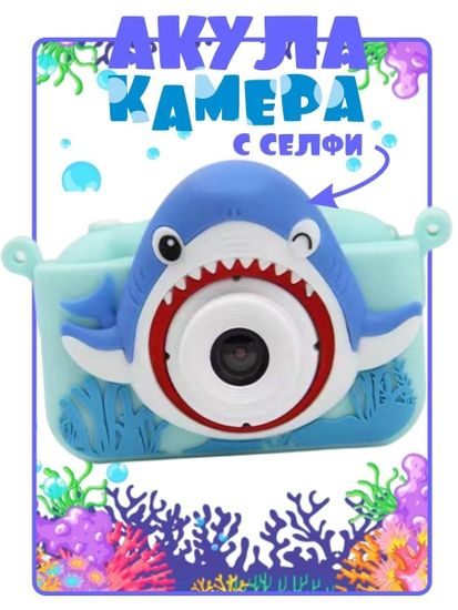 Детский цифровой фотоаппарат SHARK CAMERA " Акула "