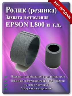 Резинка ролика захвата и отделения Epson