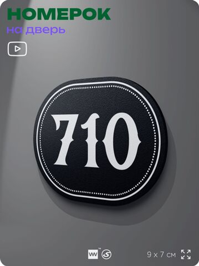 Номерок на дверь квартиры 710, для кабинета, офиса, шильдик 9 х 7 см, черный, Айдентика Технолоджи