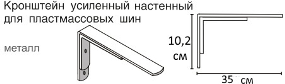 Кронштейн стеновой с пластиной усиленный для потолочного карниза ПВХ, длина 35 см