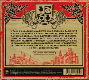 Бахыт-Компот / Крепленый Компот Из Молодильных Яблок (CD)