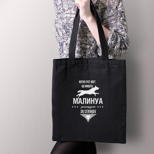 Тканевая сумка "Малинуа реагирует за секунду"