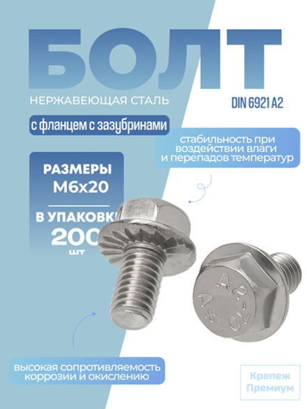 Болт DIN 6921 А2 M 6х20 в упак 200 шт с шестигранной головкой с фланцем с зазубринами