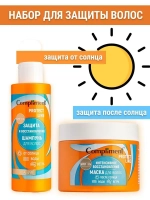 Набор для защиты волос летний шампунь и маска