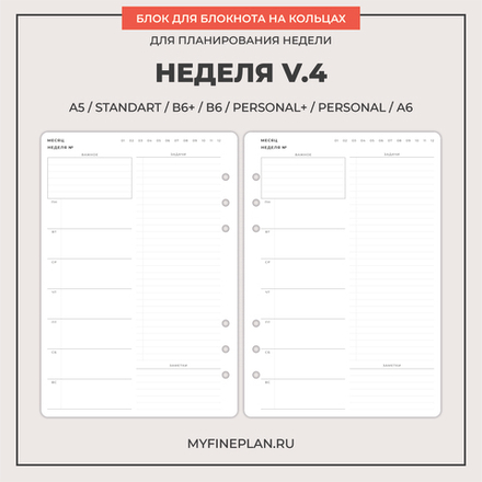 Блок "Неделя V.4" (6 колец / 26 листов)